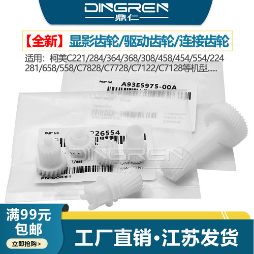全新配件鼎仁正品显影齿轮