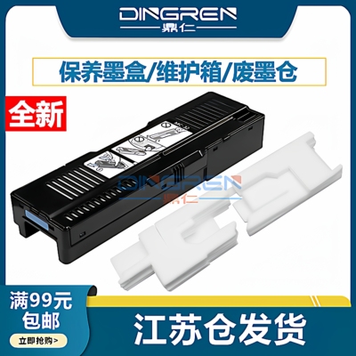 鼎仁MC-32TC-5200M保养墨盒