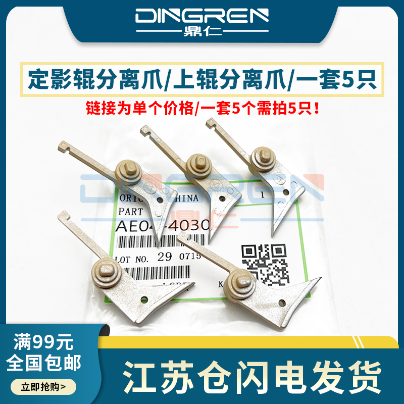 全新 定影分离爪 链接是单个价格！