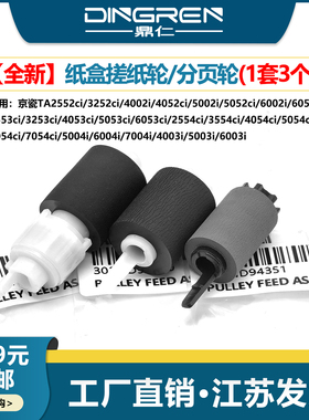 适用 京瓷TASKalfa 2552ci 3252ci 4002i 4052ci 5002i 5052ci 6002i 6052ci 纸盒搓纸轮 进纸轮 分页轮