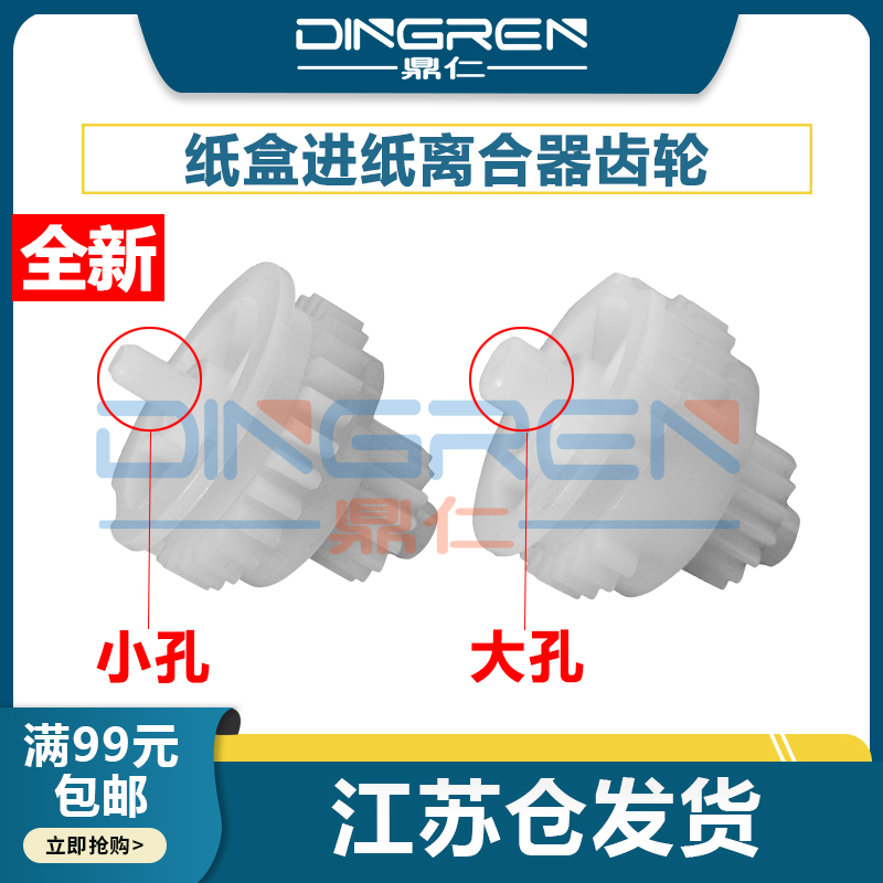 适用惠普104106132离合器齿轮