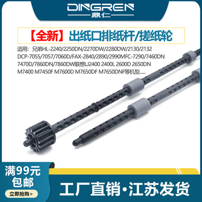 适用 联想M7400出纸杆M7450f M7600d M7650dnf排纸杆LJ 2400 2600D 2650DN出纸口排纸辊M3410 M3420搓纸轮