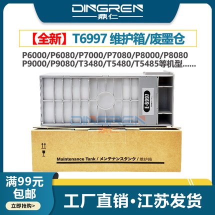 适用 爱普生P9500 P9580 P7500 P7580维护箱T3405 T5405 T3480 T5480 T5485废墨仓 保养墨盒 废墨收集器 芯片