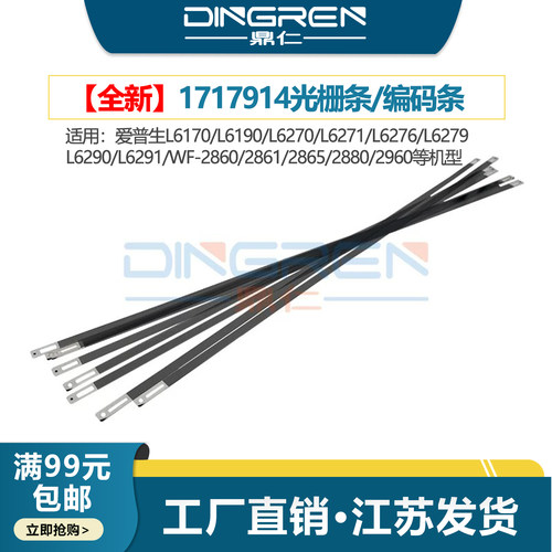 适用 EPSON爱普生L6170 L6190 6270 L6271 L6276 L6279 6290 L6291光栅条WF-2860 2861 2865 2880 2960编码条