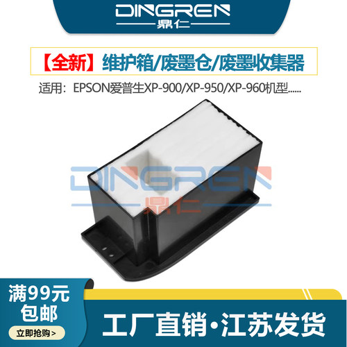 鼎仁XP950XP960废墨仓垫墨盒
