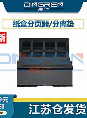 适用 惠普 HP M1005分页器 HP1010 HP1020 1020plus 1018 1012 1015 3030 3020 佳能LBP2900 3000 纸盒分页器