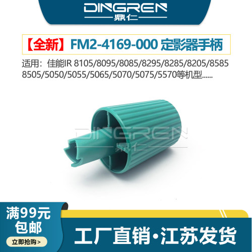 适用 佳能iR8105 8095 8085 8295 8285 8205 8585 8505 5050 5055 5065 5070 5075 5570定影器手柄 拉手 旋钮