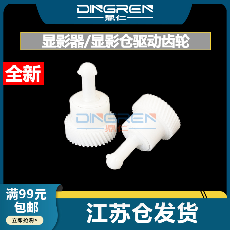 鼎仁SC2020V2263显影仓驱动齿轮