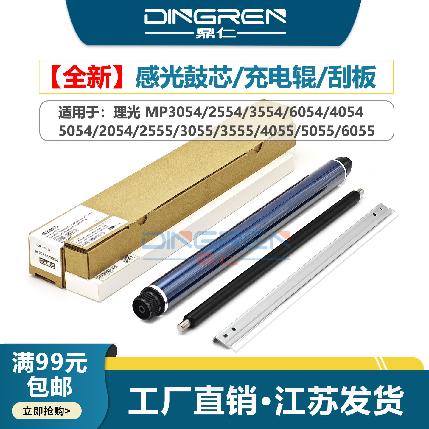 适用 理光MP 2554 3554 2054 3054 4054 5054 6054 2555 3055 3555 4055 5055 6055鼓芯 硒鼓套鼓刮板 充电辊
