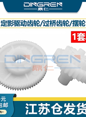 适用惠普 HP1020摆轮1010 M1005定影驱动齿轮1020plus 1012 1018 1015 3015 3020 3030佳能2900 3000过桥齿轮