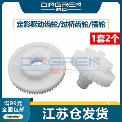 适用惠普 HP1020摆轮1010 M1005定影驱动齿轮1020plus 1012 1018 1015 3015 3020 3030佳能2900 3000过桥齿轮