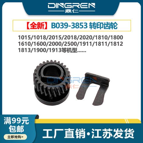适用 理光MP 1610 2000 2020 2001 2012转印齿轮 MP 2500 1813L 2013L 2001L 2501L 2014 转印辊齿轮B0393853