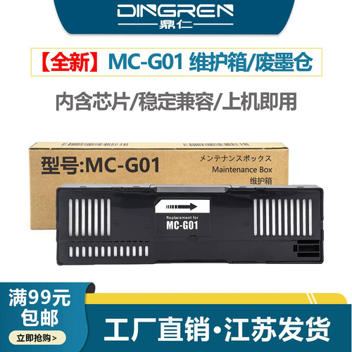 适用 佳能GX5000 GX5010 GX5020 GX5040 GX5050 GX5060 保养墨盒 维护箱 废墨仓 清零芯片 解码器 复位器