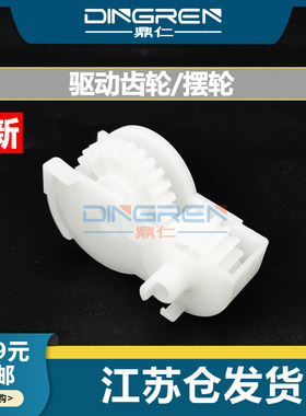 适用 惠普 M607 M608 M609 M631 M632 M633驱动齿轮 摆轮 HP 607 608 609 631 632 633驱动摆轮 RC4-6972-000
