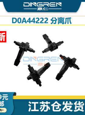 适用 Ricoh理光 IM350 350F 430F 430Fb P501 502 分离爪 D0A44222 上分离爪 分纸爪