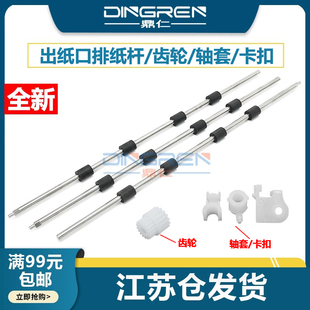 轴套mfc7380 7880出纸轮组件 2260 2560DN搓纸轮dcp 7080 2365DW 2260D 2360DN 7480 适用 7180排纸杆 兄弟HL