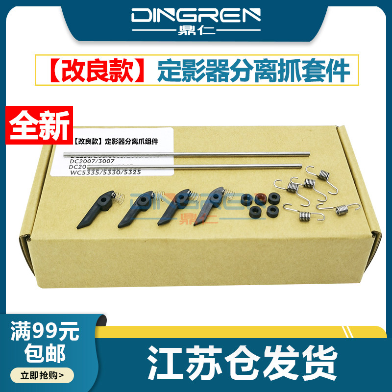 适用 施乐 WorkCentre 5335 5330 5325定影分离爪 Pro 123 128 133 定影器分纸爪 上辊分离爪断爪改装套件,办公设备/耗材/相关服务,复印机配件,淘宝优惠券,粉丝福利购,淘宝优惠卷