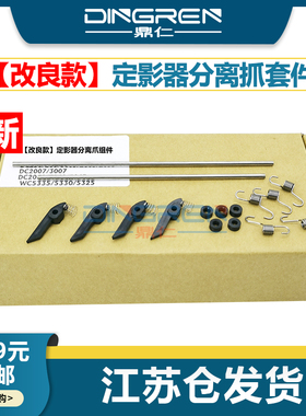 适用 施乐 WorkCentre 5335 5330 5325定影分离爪 Pro 123 128 133 定影器分纸爪 上辊分离爪断爪改装套件