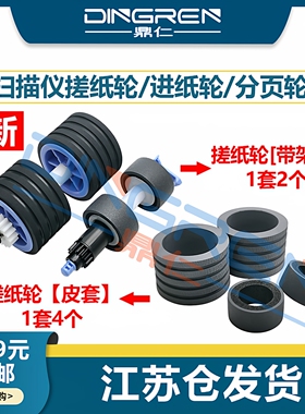 适用 佳能 Canon DR-M160搓纸轮DR-M160II C240 C230 M260 ScanFront400扫描仪搓纸轮 进纸轮皮套 分页轮套件