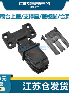 适用 佳能MF 4450 4452 4430 4420 4453 4550 4580 4750 4570 D550 扫描平台 ADF 输稿器 支撑架 活动臂 合页