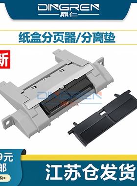 适用 惠普 HP P3005 P3015 纸盒分页器 HP Pro 400 M401 M425 M521 500 MFP  M525dn 3035 3027分页器 分离垫