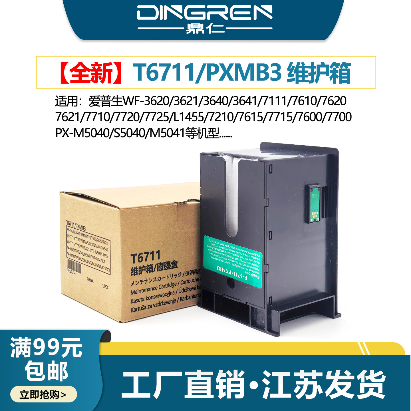 适用 爱普生WF3620 3621 3640 3641废墨仓7111 7610 7620 7621 7710 7720 L1455 E6711维护箱 芯片7725废墨盒