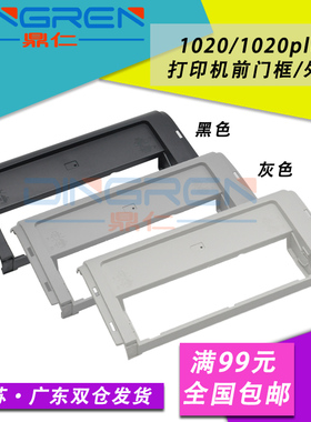 适用 惠普HP1020前门框 HP1010打印机前门框架 hp1012 1015 1018前面板 外壳 HP1020plus 纸盒前门框 前盖板