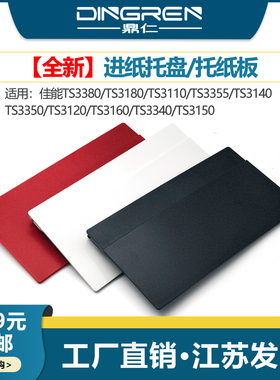 适用 佳能TS3327 3329 TS3330 TS3351 TS3352 TS3360 3365 3370 3390 3391 TS3392 进纸托盘 托纸板 后导纸板