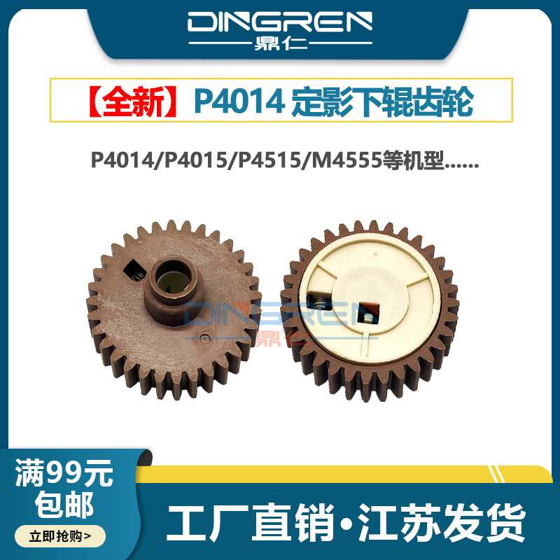 适用 惠普P4014下辊齿轮HP P4014N P4014X P4015DN P4515X 4555DN M4555DN定影下辊RC2-2399-000压力辊 齿轮