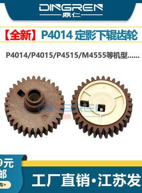 适用 惠普P4014下辊齿轮HP P4014N P4014X P4015DN P4515X 4555DN M4555DN定影下辊RC2-2399-000压力辊 齿轮