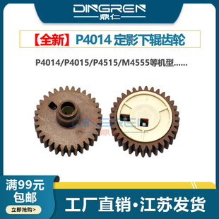 4555DN 齿轮 P4014N 000压力辊 2399 M4555DN定影下辊RC2 P4515X P4015DN P4014X 惠普P4014下辊齿轮HP 适用