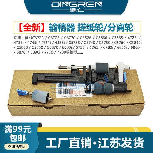 适用 佳能DX 4725i 4735i 4545i 4551i 4745 4751i 4825i 4835i 4845i输稿器搓纸轮 分离轮 纸盒 ADF进纸套件