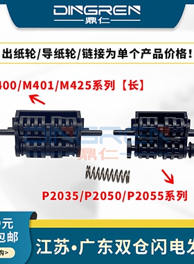 适用 惠普 HP 2035 2055 出纸轮HP Pro 400 M401N M425DW导纸轮P2035N P2055 2050 定影出纸口排纸导纸杆滚轮