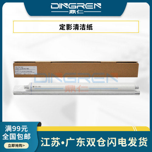 适用 富士施乐WC 5655 5645 5675 5765 5665 5735 5755 5845 5855 5632 5638 DC535 545 555 定影清洁纸 油布