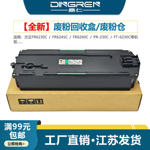 鼎仁FR6230CFR6245C废粉盒