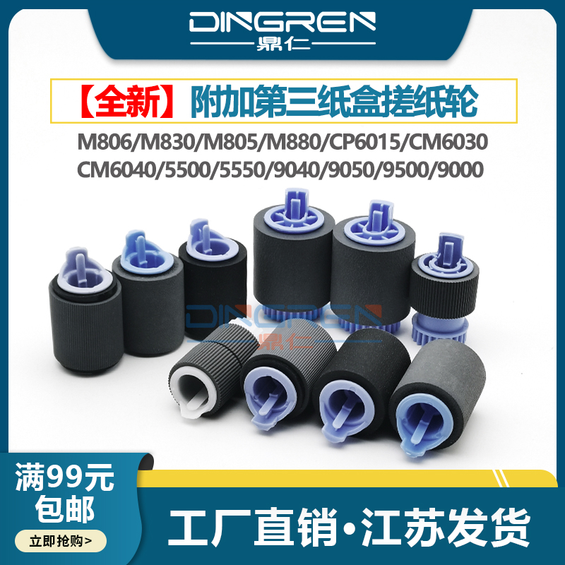 适用 惠普HP M806 M830 805 880 855搓纸轮CP6015 6030 6040进纸轮5500 5550 9040 9050 9500 9000纸盒搓纸轮