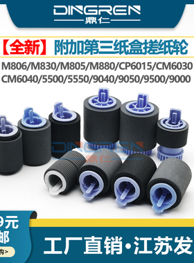 适用 惠普HP M806 M830 805 880 855搓纸轮CP6015 6030 6040进纸轮5500 5550 9040 9050 9500 9000纸盒搓纸轮