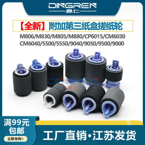 适用 惠普HP M806 M830 805 880 855搓纸轮CP6015 6030 6040进纸轮5500 5550 9040 9050 9500 9000纸盒搓纸轮