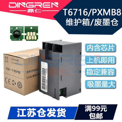 鼎仁T6716C5210维护箱废墨盒