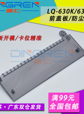 适用 Epson 爱普生LQ630K 635K防尘盖LQ 610K/KII 615K2/KII 前盖面板LQ635K 635KII 630k针式打印机透明盖板