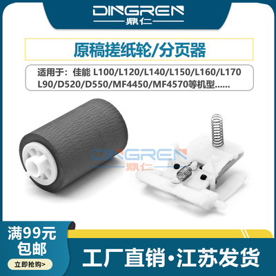 适用佳能L100 L120 L140 L150 L160 L170原稿输稿器搓纸轮MF4150 4350 4370 4330 4450 4452 4550 4570分页器