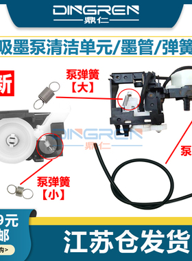 适用 爱普生 L3118 L3119 L3158 L3165 L3168 L3110 L3151 L3153 L3156吸墨泵清洁单元 抽墨泵组件 墨管 弹簧