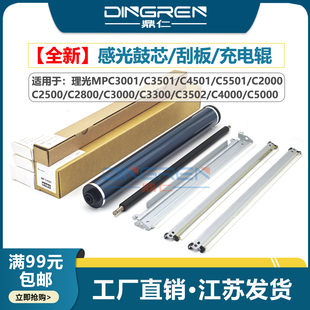 适用 理光MP C3001 C3501 C4501 C5501鼓芯C3002 C3502 C4502 C5502复印机套鼓刮板 感光鼓 转印刮板 充电辊
