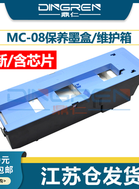 适用 佳能MC-08保养墨盒 iPF 8000 8100 8110 8010S 8300S 8310 8400 大幅面绘图仪 维护箱 废墨仓 清零芯片