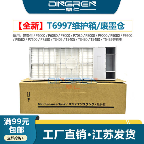 鼎仁P9580P7580维护箱废墨盒