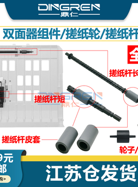 适用 奔图 P3300 3301 3305 3320 M7100 7105 7106dn 7109dw 6700dw 6800fdw 双面器 搓纸轮 杆 双面卡纸套件