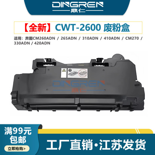 鼎仁CWT-2600CM260ADN废粉盒仓