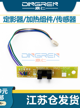 适用 惠普 HP M501 M506 M527 M507 M528 E50145 E52645 定影器 加热组件 出纸传感器 电路板 RM2-8591