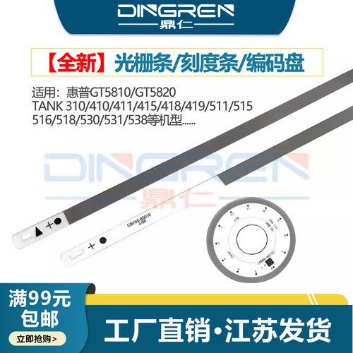 适用 惠普HP Tank 310 410 411 415 416 418 419光栅盘 508 510 511 515 516 518 519编码盘 530 590 光栅条