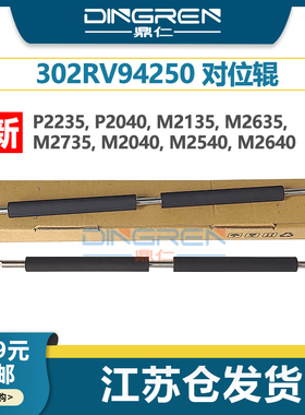 适用 京瓷P2235 P2335 P2040 M2135 M2635 M2735 M2835dw M2040dn M2540 M2640idw对位组件 对位辊302RV94250